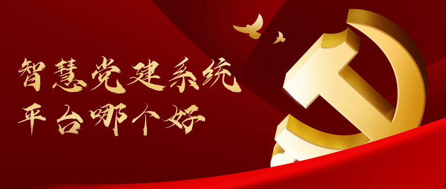 智慧党建系统平台哪个好